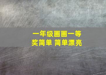 一年级画画一等奖简单 简单漂亮